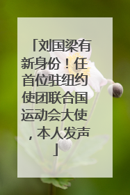 刘国梁有新身份！任首位驻纽约使团联合国运动会大使，本人发声