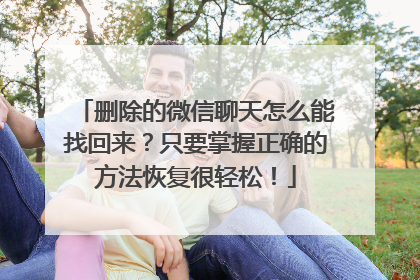 删除的微信聊天怎么能找回来？只要掌握正确的方法恢复很轻松！