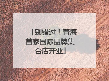 别错过！青海首家国际品牌集合店开业