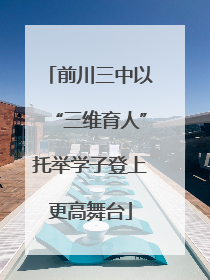 前川三中以“三维育人”托举学子登上更高舞台