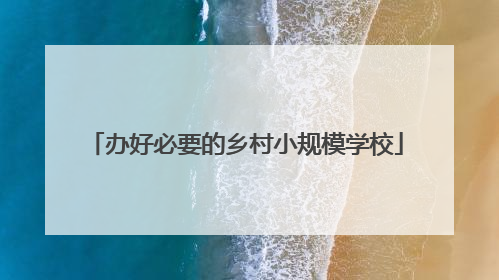 办好必要的乡村小规模学校