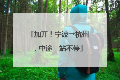 加开！宁波→杭州，中途一站不停