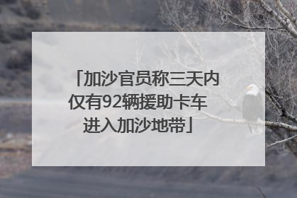 加沙官员称三天内仅有92辆援助卡车进入加沙地带