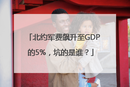 北约军费飙升至GDP的5%，坑的是谁？