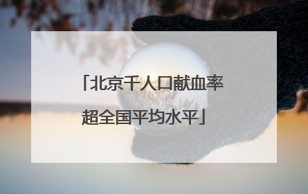 北京千人口献血率超全国平均水平