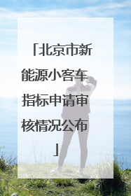 北京市新能源小客车指标申请审核情况公布