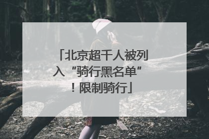 北京超千人被列入“骑行黑名单”！限制骑行