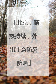 北京：晴热持续，外出注意防暑防晒