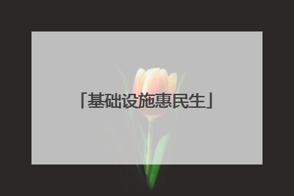 基础设施惠民生