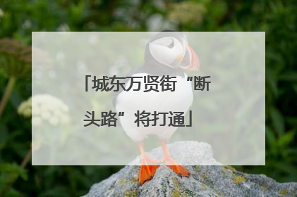城东万贤街“断头路”将打通