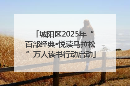 城阳区2025年“百部经典•悦读马拉松”万人读书行动启动