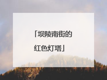 坝陵南街的红色灯塔