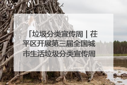垃圾分类宣传周｜茌平区开展第三届全国城市生活垃圾分类宣传周系列活动之垃圾分类基层专题培训活动