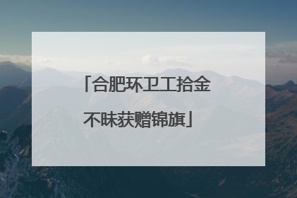 合肥环卫工拾金不昧获赠锦旗