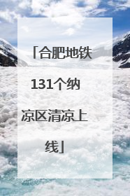 合肥地铁131个纳凉区清凉上线