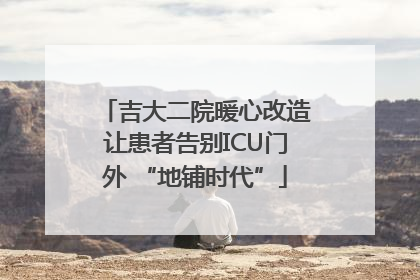 吉大二院暖心改造让患者告别ICU门外 “地铺时代”