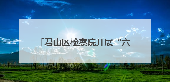 君山区检察院开展“六一”检察开放日活动