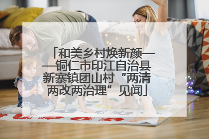 和美乡村焕新颜——铜仁市印江自治县新寨镇团山村“两清两改两治理”见闻