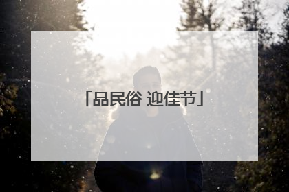 品民俗 迎佳节
