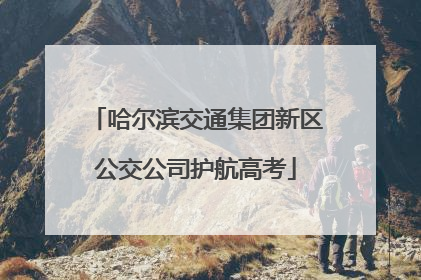哈尔滨交通集团新区公交公司护航高考