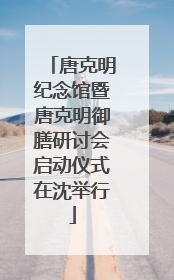 唐克明纪念馆暨唐克明御膳研讨会启动仪式在沈举行