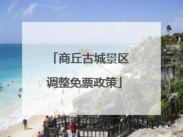商丘古城景区调整免票政策