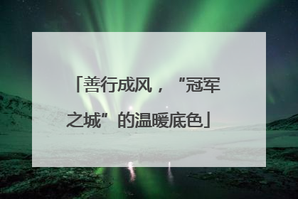 善行成风，“冠军之城”的温暖底色