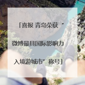 喜报 青岛荣获“微博最具国际影响力入境游城市”称号