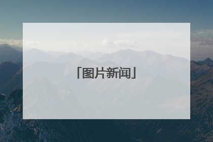 图片新闻
