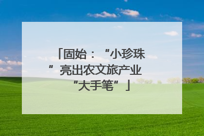 固始：“小珍珠”亮出农文旅产业“大手笔”