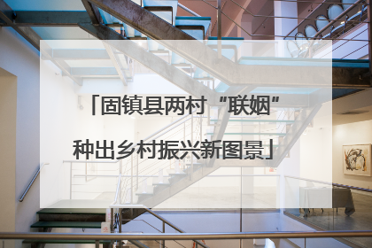 固镇县两村“联姻”种出乡村振兴新图景