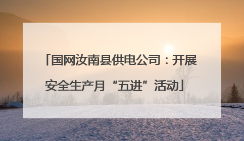 国网汝南县供电公司：开展安全生产月“五进”活动