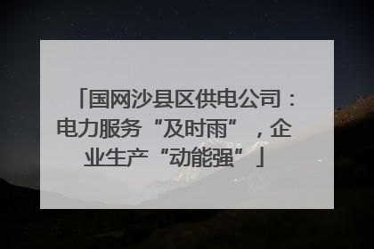 国网沙县区供电公司：电力服务“及时雨”，企业生产“动能强”