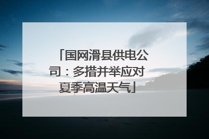 国网滑县供电公司：多措并举应对夏季高温天气