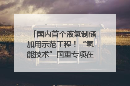 国内首个液氢制储加用示范工程！“氢能技术”国重专项在四川南充启动｜打赢经济发展翻身仗