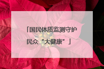 国民体质监测守护民众“大健康”
