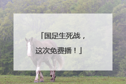 国足生死战，这次免费播！