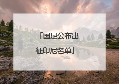 国足公布出征印尼名单