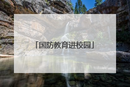 国防教育进校园