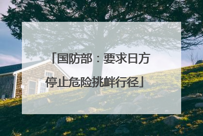 国防部：要求日方停止危险挑衅行径