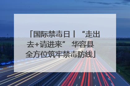 国际禁毒日丨“走出去+请进来” 华容县全方位筑牢禁毒防线