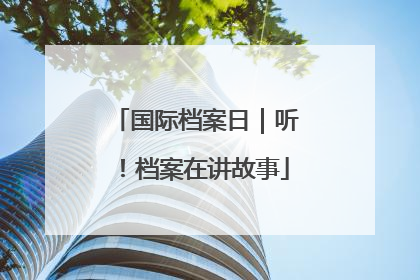 国际档案日｜听！档案在讲故事