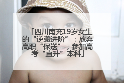 四川南充19岁女生的“逆袭进阶”：放弃高职“保送”，参加高考“直升”本科