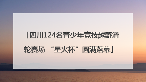 四川124名青少年竞技越野滑轮赛场 “星火杯”圆满落幕