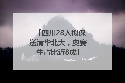 四川28人拟保送清华北大，奥赛生占比近8成