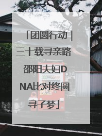 团圆行动｜三十载寻亲路 邵阳夫妇DNA比对终圆寻子梦
