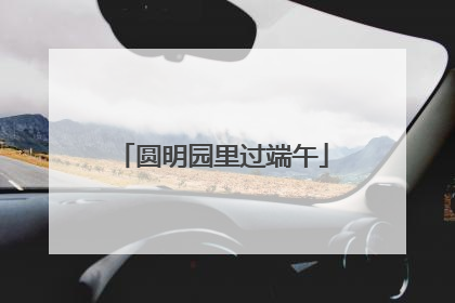 圆明园里过端午