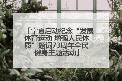 宁夏启动纪念“发展体育运动 增强人民体质”题词73周年全民健身主题活动