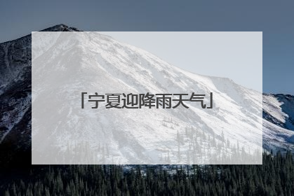 宁夏迎降雨天气