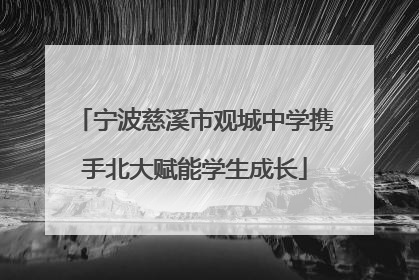 宁波慈溪市观城中学携手北大赋能学生成长